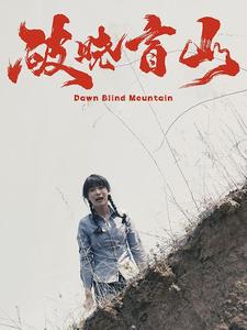 破晓盲山第60集