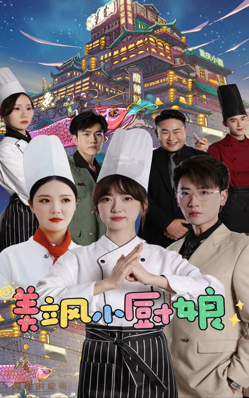 美飒小厨娘第13集