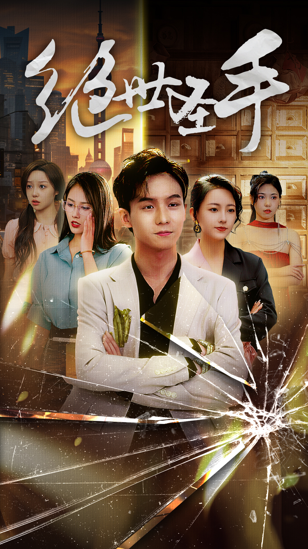 绝世圣手第11集