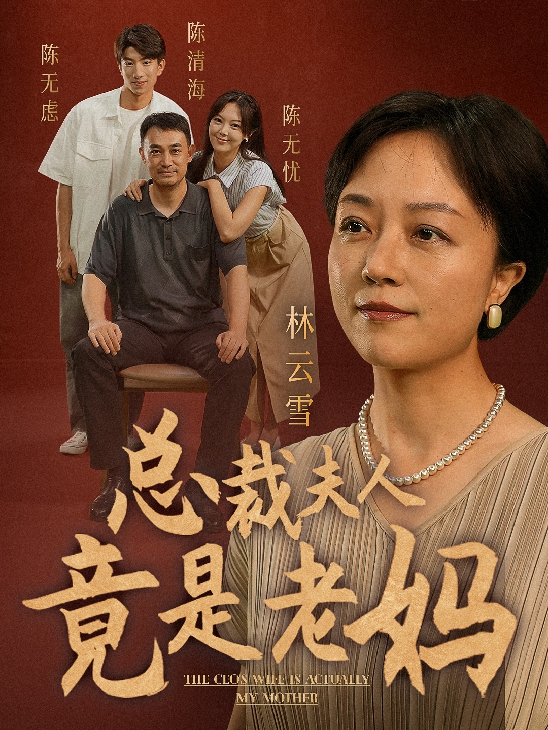 总裁夫人竟是老妈第14集