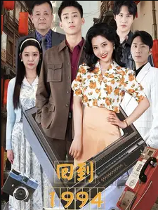 回到1994第02集