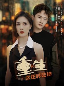 重生之扭转乾坤第20集