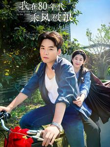 我在80年代乘风破浪第81集