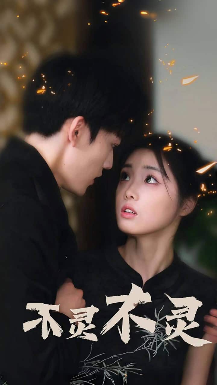 不灵不灵第64集