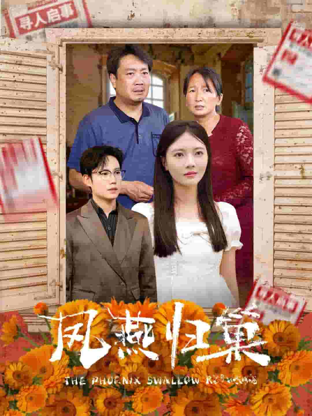 凤燕归巢第39集