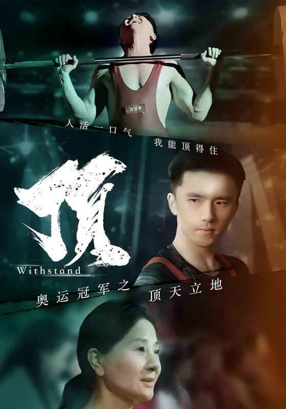 奥运冠军之顶天立地第19集