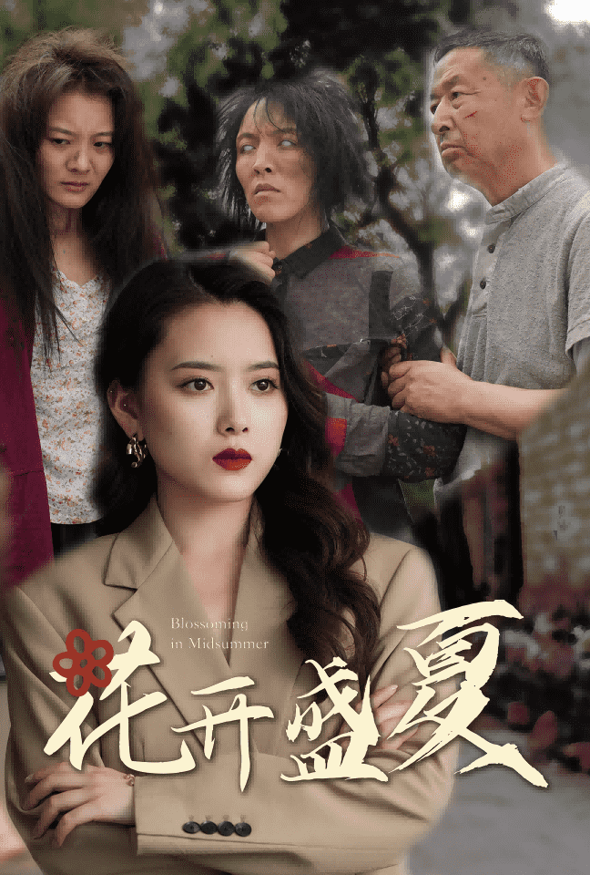 花开盛夏第53集