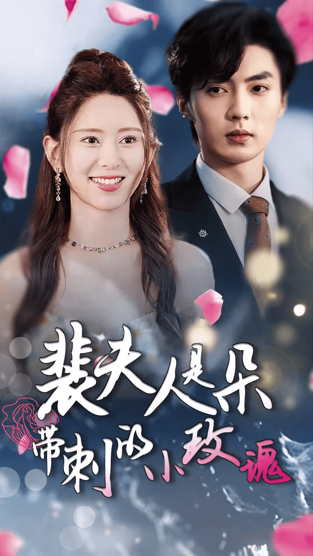 裴夫人是朵带刺的小玫瑰第13集