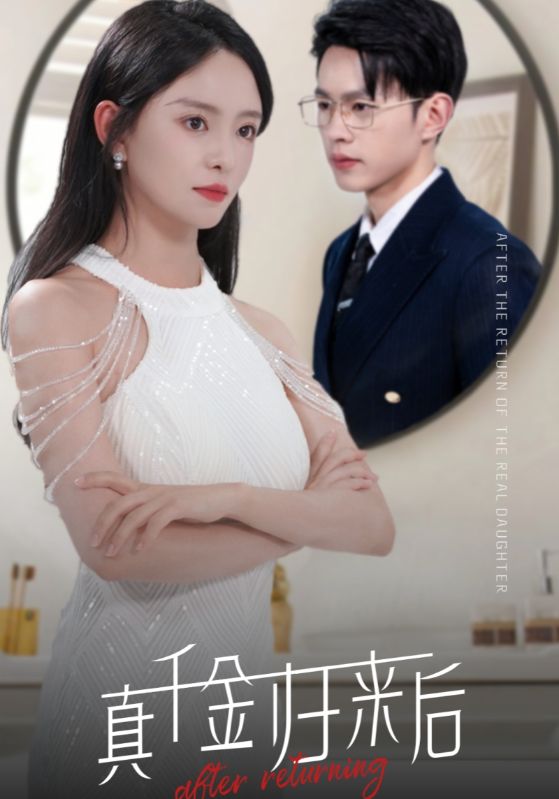 真千金归来后第16集