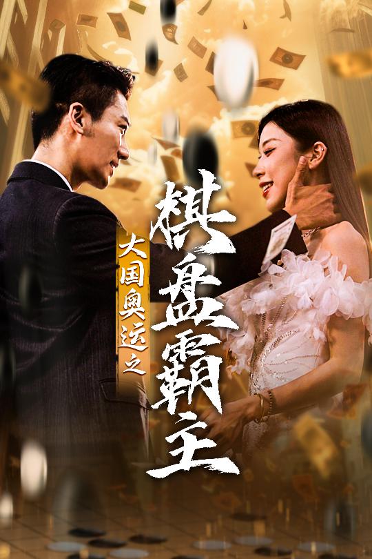 大国奥运我棋盘霸主第58集