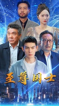 至尊国士第71集