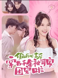 偷听心声后穿书千金被司家团宠啦第66集