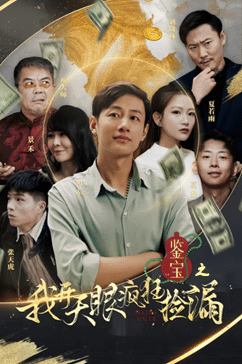 鉴宝之我开天眼疯狂捡漏第27集