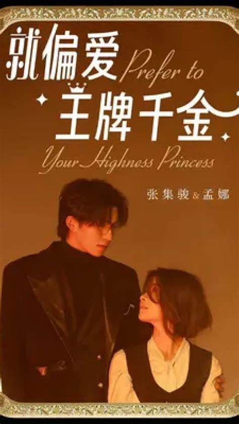 就偏爱王牌千金第11集