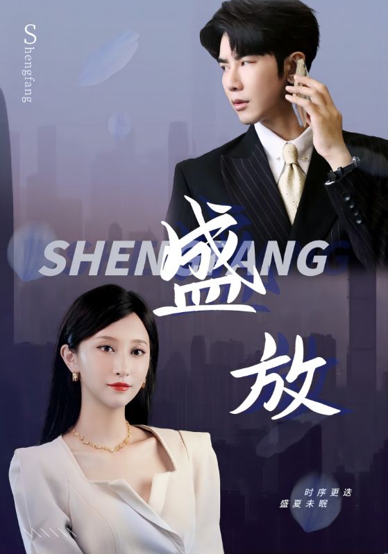 盛放第63集