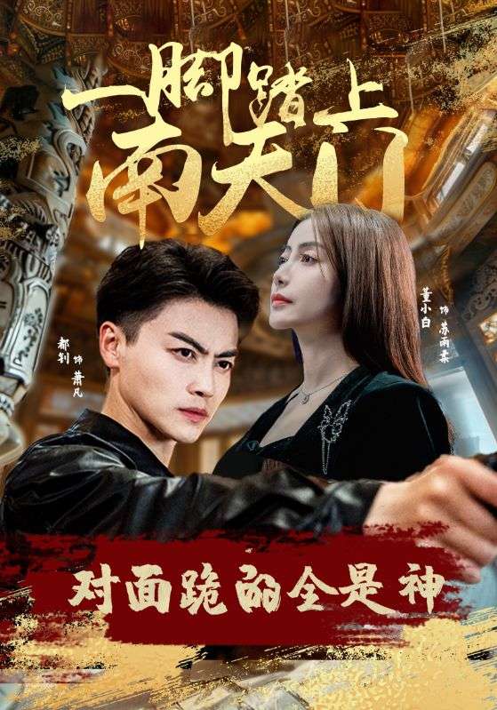 一脚踏上南天门，对面跪的全是神第81集