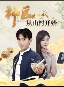 神医从山村开始第02集