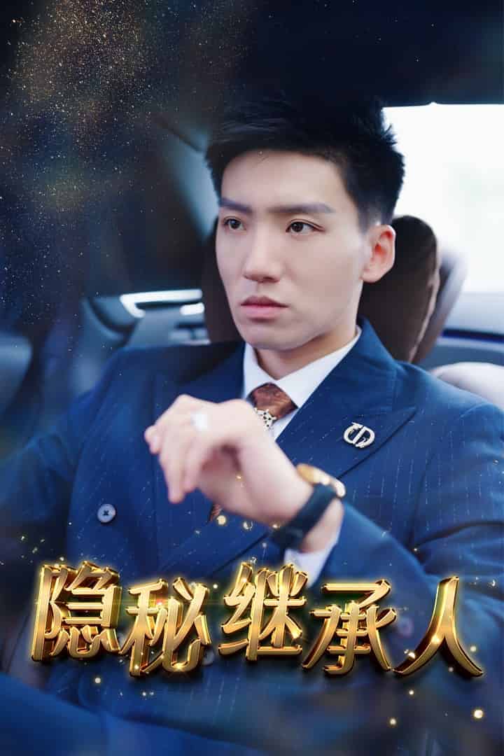 隐秘继承人第45集