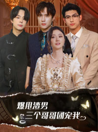 爆甩渣男，三个哥哥团宠我第34集