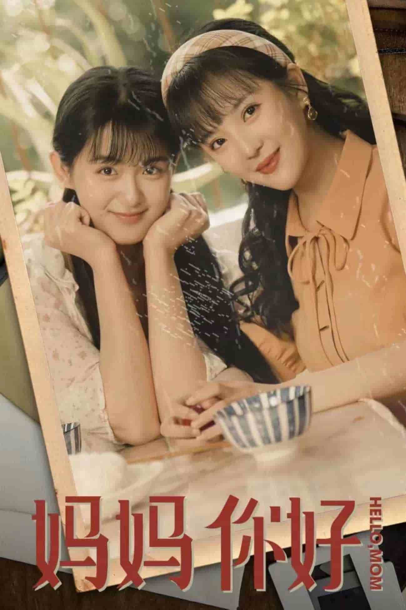 妈妈你好第30集