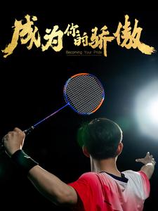 成为你的骄傲第43集