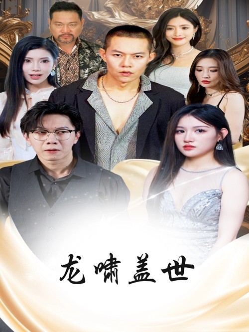 龙啸盖世第48集