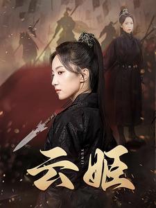 云姬第68集