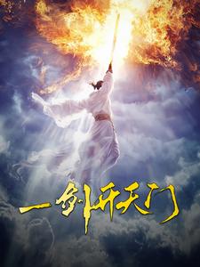 一剑开天门第10集
