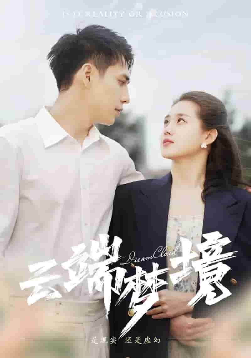 云端梦境第81集