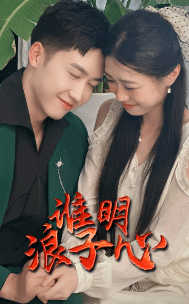 谁明浪子心第10集