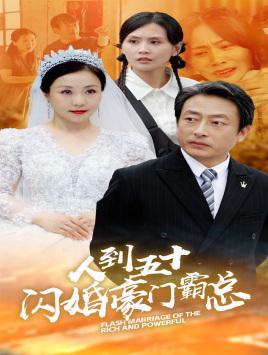 人到五十：闪婚豪门霸总第49集