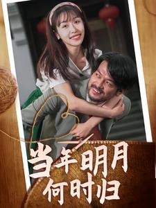 当年明月何时归第13集