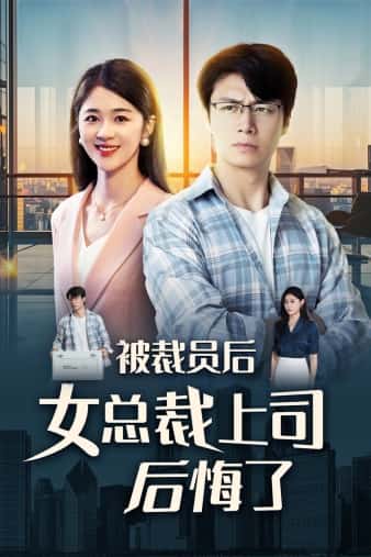 被裁员后女总裁上司后悔了第04集