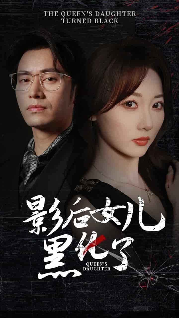 影后的女儿黑化了第08集