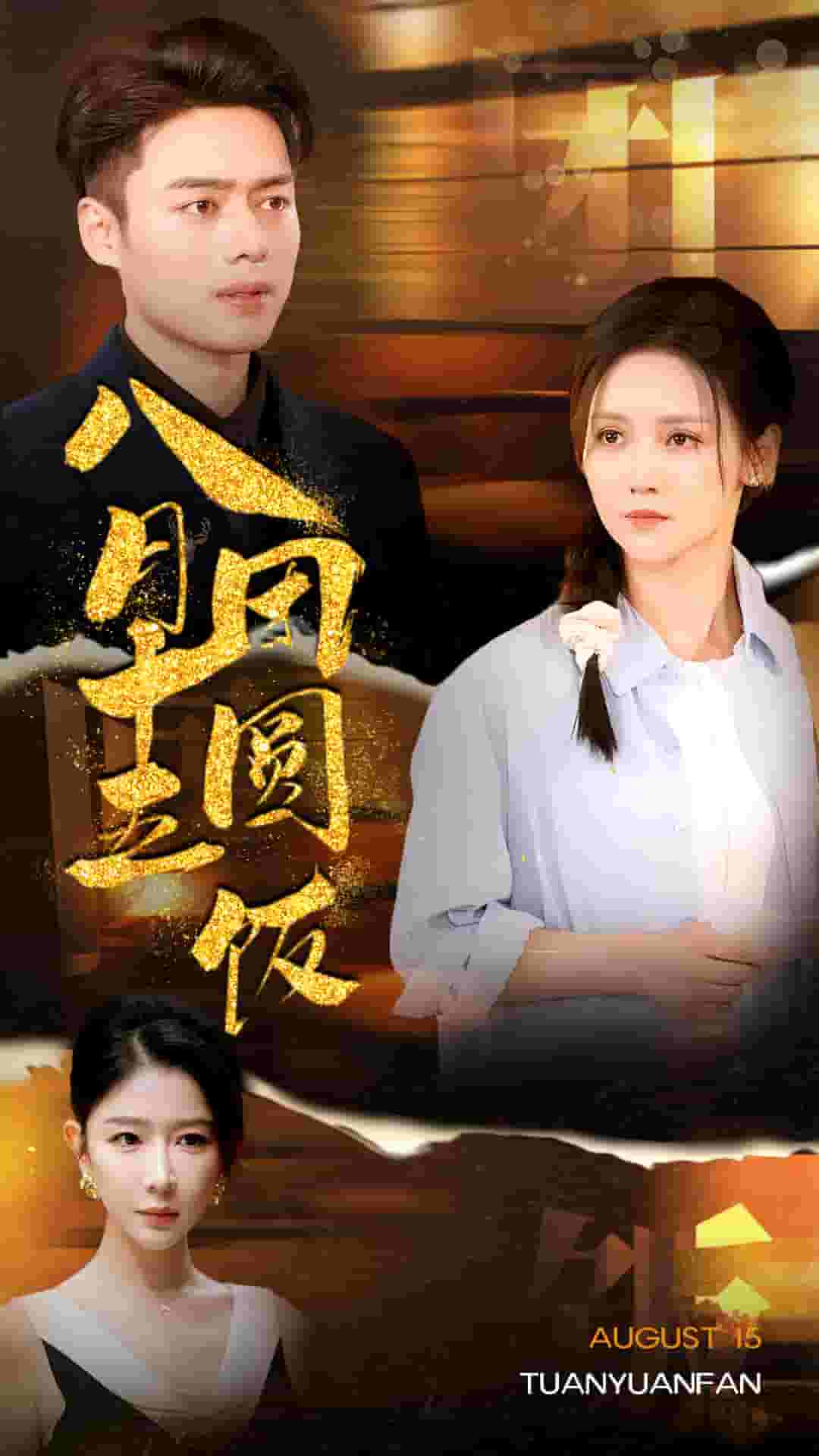 八月十五团圆饭第08集