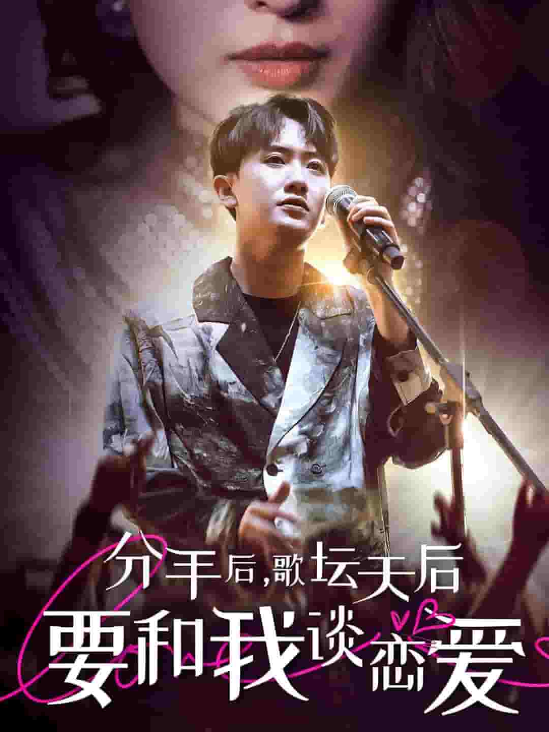 分手后，歌坛天后要和我谈恋爱第30集