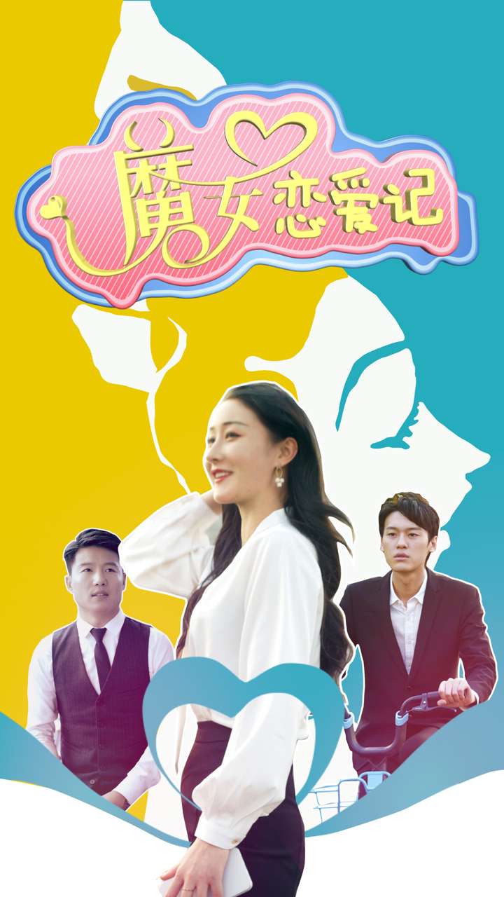 魔女恋爱记第41集