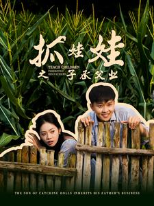 抓娃娃之子承父业第05集