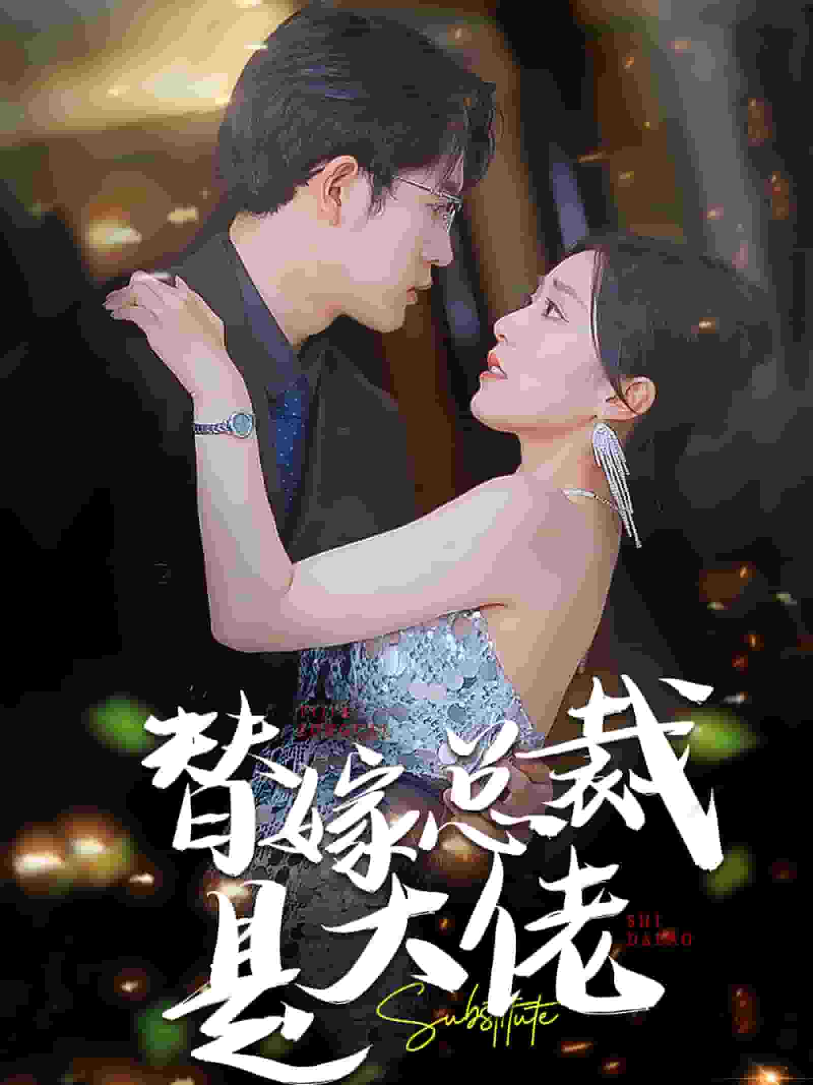 替嫁总裁是大佬第12集