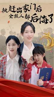 被赶出家门后全族人后悔了第27集