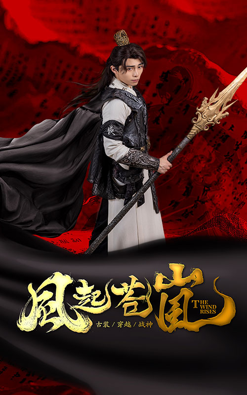 风起苍岚第47集