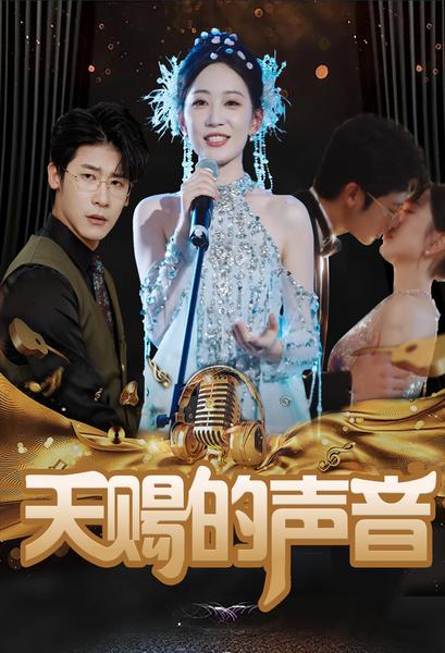 天赐的声音第10集