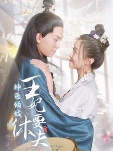 神医倾城王妃要休夫第23集