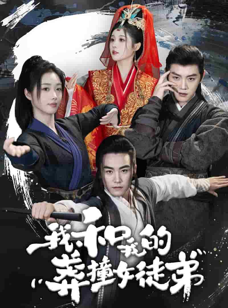 我和我的莽撞女徒弟第02集