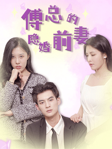 傅总的隐婚前妻第03集