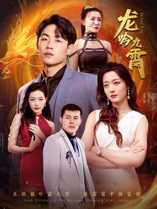 龙吟九霄第92集