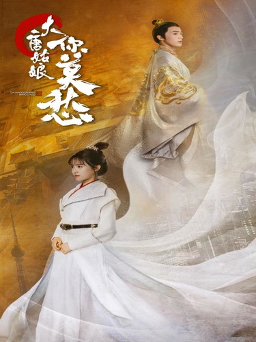 大唐姑娘你莫愁第10集