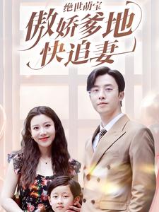 绝世萌宝傲娇爹地快追妻第23集