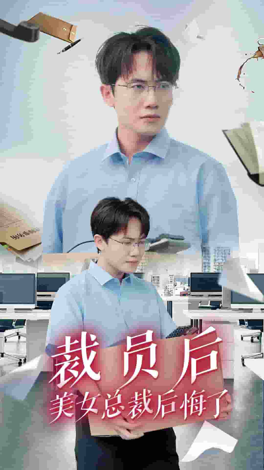 裁员后美女总裁后悔了第01集