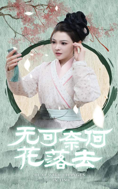 无可奈何花落去第12集